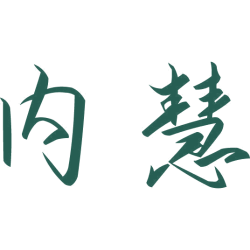 内慧