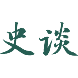 史谈