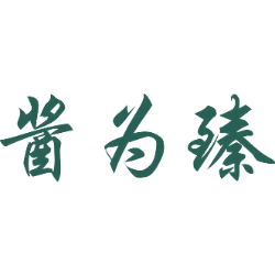 酱为臻