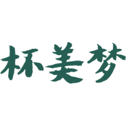 杯美梦