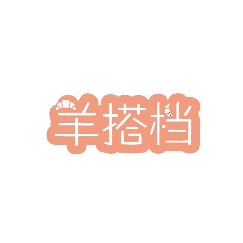 羊搭档
