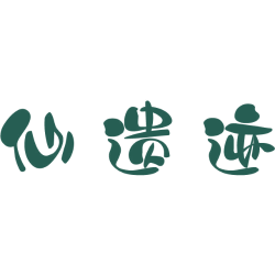 仙遗迹