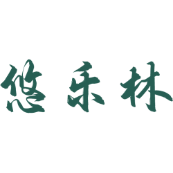 悠乐林