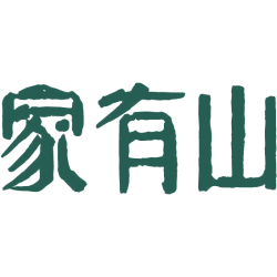家有山
