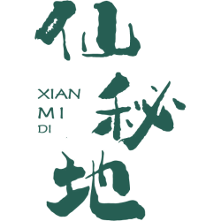 仙秘地