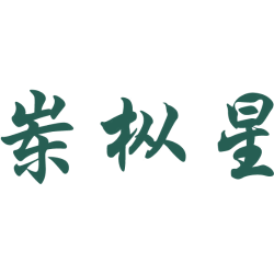 岽枞星