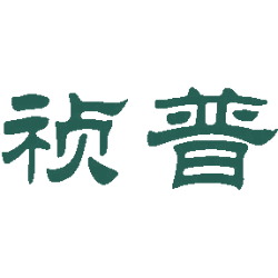 祯普