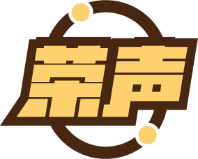 荣声