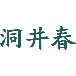 洞井春