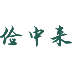 俭中来