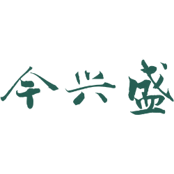 今兴盛