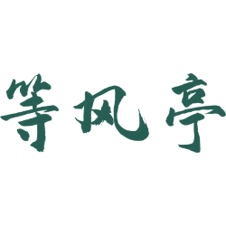 等风亭