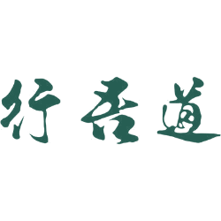 行吾道