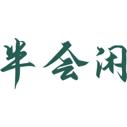 半会闲