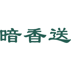 暗香送