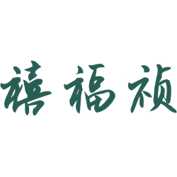 禧福祯
