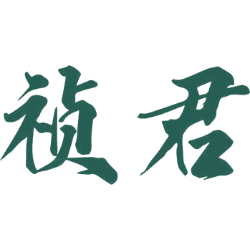 祯君