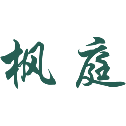 枫庭