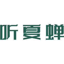 听夏蝉