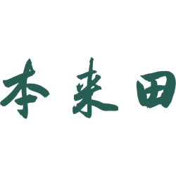 本来田