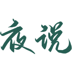 夜说