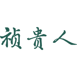 祯贵人
