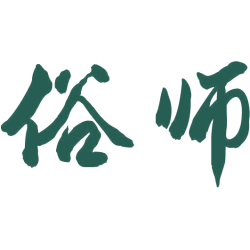 俗师
