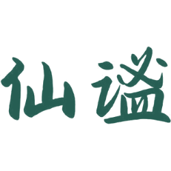 仙谧