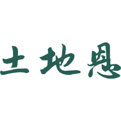 土地恩