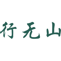行无山