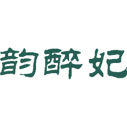 韵醉妃