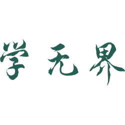 学无界