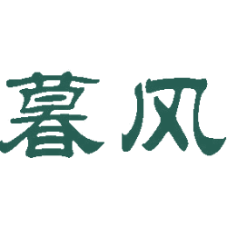 暮风