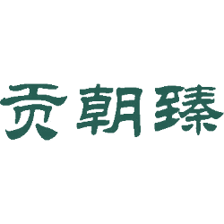 贡朝臻