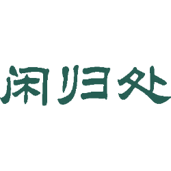 闲归处
