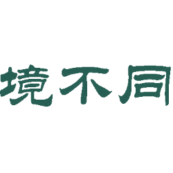 境不同