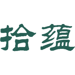 拾蕴