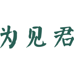 为见君