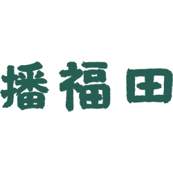 播福田
