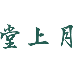堂上月