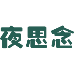 夜思念