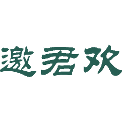 邀君欢