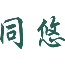 同悠