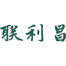 联利昌