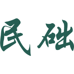 民础
