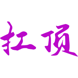 扛顶