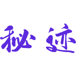 秘迹