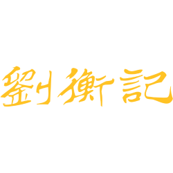 刘衡记