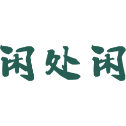 闲处闲