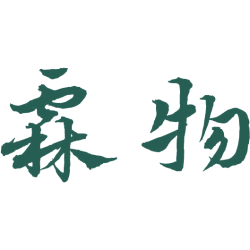 霖物